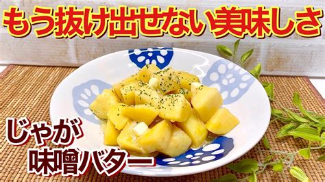 じゃがいもの味噌バター煮（じゃが味噌バター）の作り方♪調味料3つで簡単なのに病みつきになる美味しさです。 Youtube