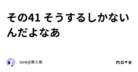 その41 そうするしかないんだよなあ｜tonk 第5章