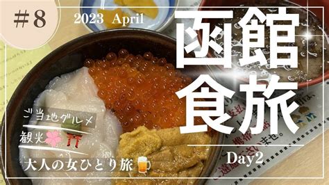 【大人の女ひとり旅】函館食旅day2函館グルメ函館観光函館桜函館山函館女ひとり旅 Tour Wacoca Japan