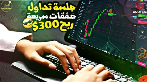 Quotexجلسة تداول لايف بالتحليل الفني و قنص صفقات سريعة الدقيقة وربح