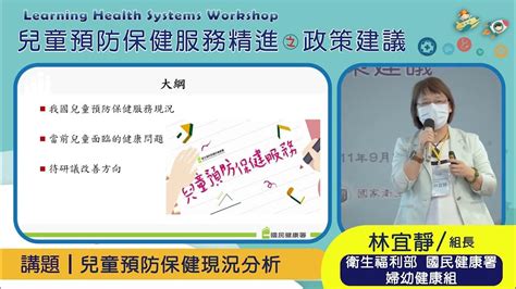 03 Lhs Workshop 兒童預防保健服務精進之政策建議 主持人 吳昭軍署長 衛生福利部 國民健康署 主講人 林宜靜組長 衛生福利部