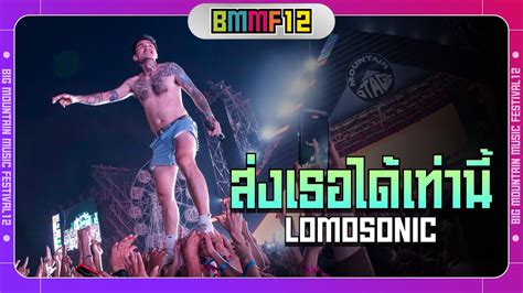 สงเธอไดเทาน LOMOSONIC Live at Big Mountain Music Festival 12