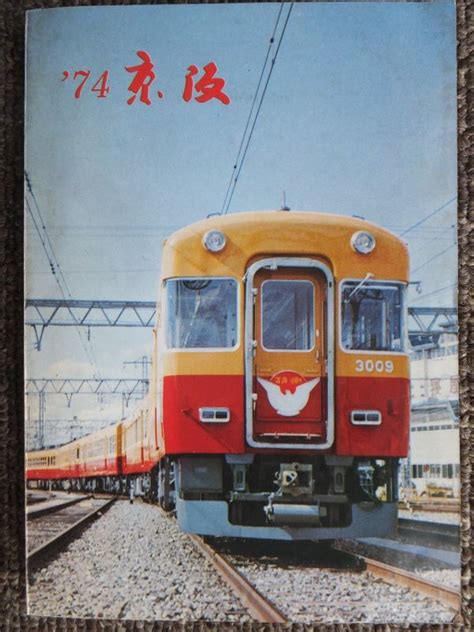 Yahoo オークション 『‘74京阪』1974年版 京阪電気鉄道株式会