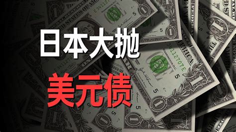 解析：日本为啥要抛售美债？ 凤凰网视频 凤凰网