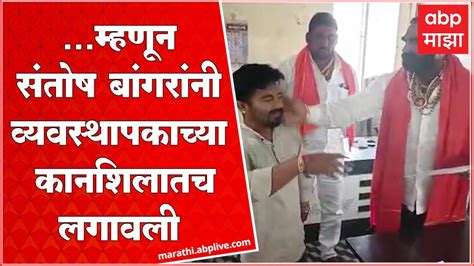 Santosh Bangar कमगरन नकषट दरजच जवण सतष बगर भडकल