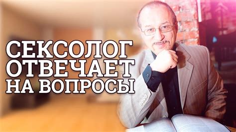 Сексолог отвечает на вопросы Юрий Прокопенко Youtube