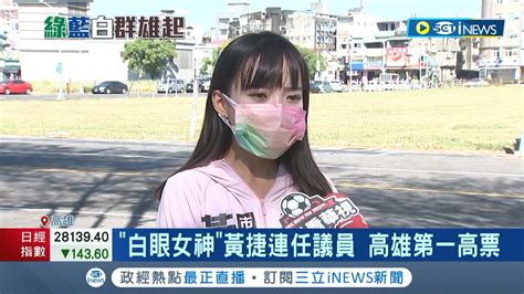 比上次多了快一萬票 白眼女神黃捷高雄 第一高票 連任議員 不分藍綠支持度越來越高｜記者 吳繢杉 連冠智 何正鳳｜【台灣要聞】20221128｜三立inews Youtube