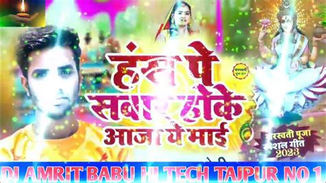 Hans Pe Sawar Hoke Aaja Mori Maiya Saraswati Puja Ka Best Song Dj Amit