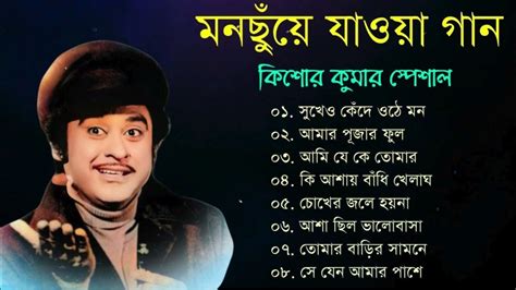 কিশোর কুমার এর সেরা বাংলা গানগুলো Kishore Kumar Bangla Song Best Of Kishore Kumar Youtube