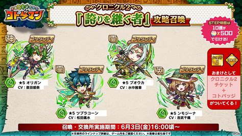 【公式】コトダマン運営会議 On Twitter 【クロニクル2 「誇りを継ぐ者」攻略召喚】 明日6月3日金1600頃から開催じゃ