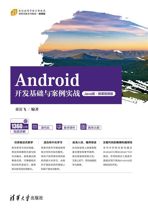 Android開發基礎與案例實戰（java版·微課視頻版） 天瓏網路書店