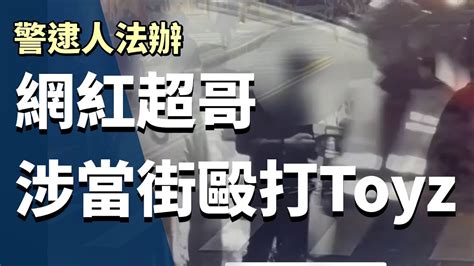 網紅toyz遭「超哥」當街毆打 遭警逮捕法辦 Youtube