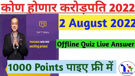 KHC OFFLINE QUIZ ANSWER 2 August 2022 KBC Marathi Offline Quiz Answers