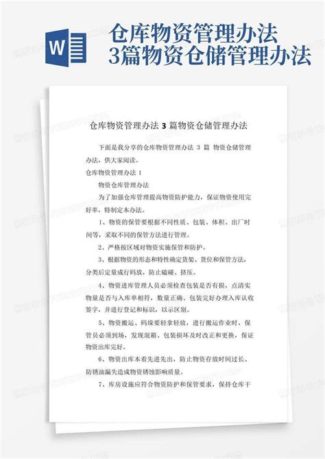 仓库物资管理办法3篇物资仓储管理办法word模板下载编号qjwozapr熊猫办公