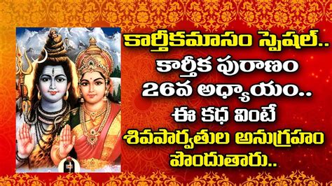 కరతకపరణ 26వ రజ కథ Karthika Puranam Day 26 Karthika Masam