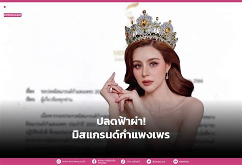 เดือด สั่งปลดมิสแกรนด์ กำแพงดพชร คืนสายสะพาย มงฯ ภายใน 7วัน Inn News Line Today