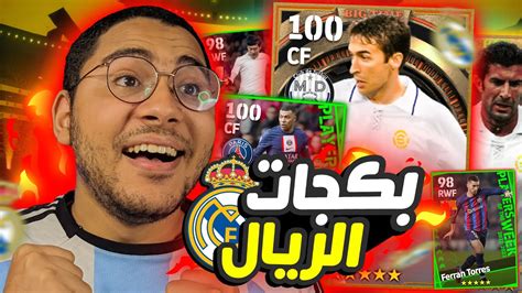 تفتيح بكجات أساطير ريال مدريد 😱🔥 وبكج نجوم اسبوع اسطوري 😍 ️