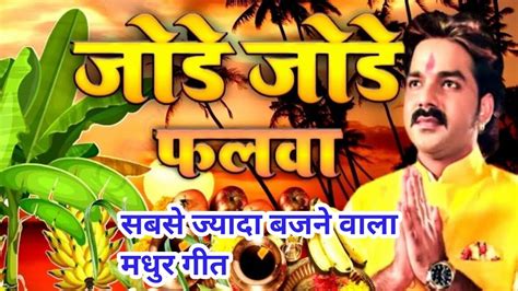 Chhath Puja Song Pawan Singh Chhath Puja Song 2023 Jore Jore Falwa