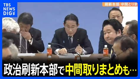 自民党・政治刷新本部が中間取りまとめ 派閥解散めぐり岸田総理と麻生副総裁に不協和音｜tbs News Dig Youtube