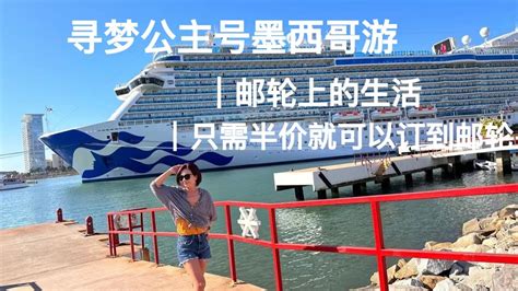 8天7晚墨西哥游邮轮游 EP 2公主邮轮公司Princess Cruises 寻梦公主号Discover Princess最优惠在船上