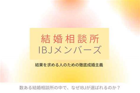 結婚相談所「ibjメンバーズ」の口コミ評判や会員データ、入会・成婚退会の流れを徹底解説