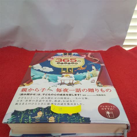 H 315 01 365のみじかいお話 子どもが眠るまえに読ん あげたい親から子へ毎夜一話の贈りもの 白百合女子大学教授田島信元監修 永岡書店