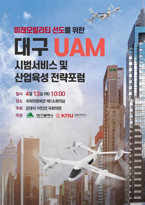 대구시 UAM 시범서비스 및 산업육성 전략 포럼 개최한다 대구일보