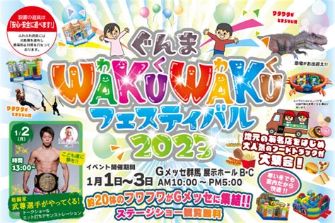 ぐんまwakuwakuフェスティバル2023 高崎市 子供とお出かけ情報「いこーよ」