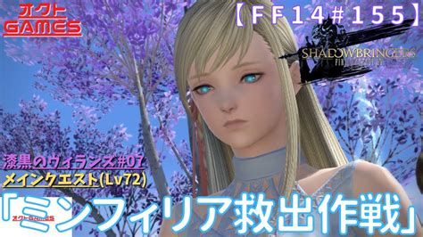 【ff14初心者がゆく！part155】メインクエスト「lv72 ミンフィリア救出作戦」【漆黒のヴィランズ07】 Youtube