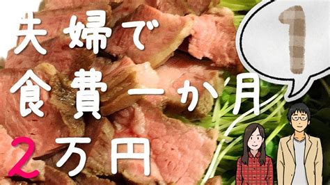 【夫婦で】食費一か月2万円生活part1【節約料理】 Youtube