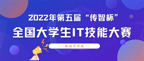 2022年第五届“传智杯”全国计算机大赛，火热报名中！ 泰山科技学院双体软件精英产业学院