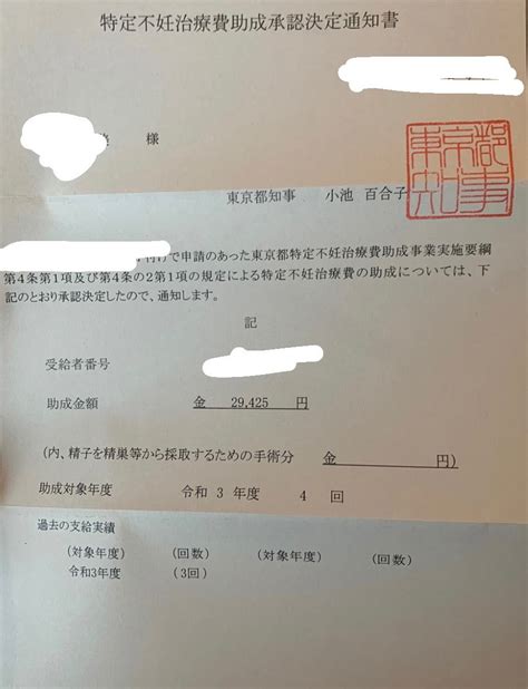 34w1d 特定不妊治療助成承認決定通知書 〜33歳 1人目不妊治療からの初マタ奮闘記〜