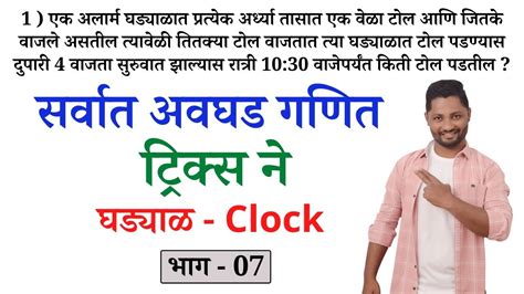 घडयळ वरल सरवत अवघड गणत टरकस न Clock tricks Ghadyal tricks