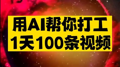 用ai帮你打工，一天100条视频 Youtube