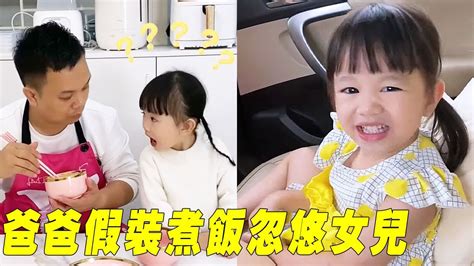 女兒挑食這也不吃那也不吃，爸爸假裝煮飯忽悠女兒，女兒看著瞪大雙眼驚呆了！【苏馨呀】 Youtube