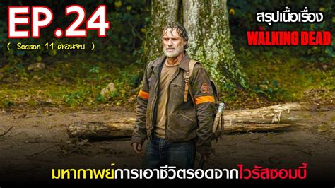 สรุปเนื้อเรื่อง The Walking Dead Season 11 Ep 24 ตอนจบ L ซอมบี้บุก