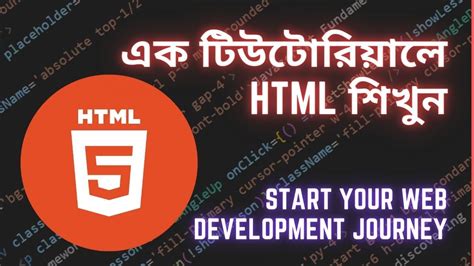 HTML5 Full Course HTML Tutorial in Bangla for Beginner এক