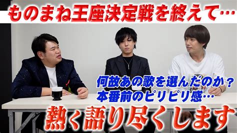 【ビューティこくぶ・たむたむ】ものまね王座決定戦2021を終えて3人が感じることや、裏話も聞けちゃいます！ Youtube