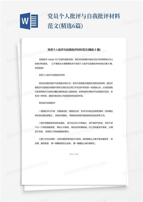 党员个人批评与自我批评材料范文 精选6篇 Word模板下载 编号qaannmgb 熊猫办公