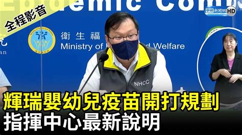 【全程影音】輝瑞嬰幼兒疫苗開打規劃 指揮中心最新說明 Chinatimes Youtube