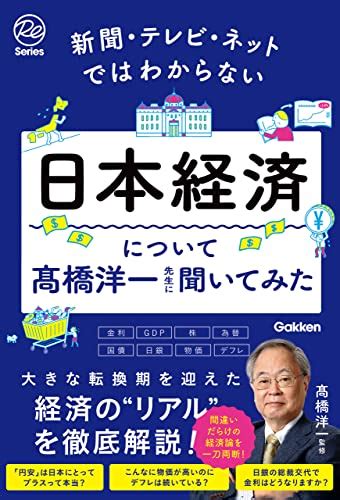 Jp 新聞・テレビ・ネットではわからない日本経済について髙橋洋一先生に聞いてみた Ebook 髙橋洋一 Kindleストア