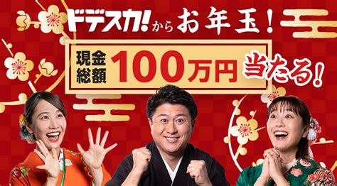 ドデスカ！現金総額100万円お年玉プレゼント！ 名古屋テレビ【メ～テレ】