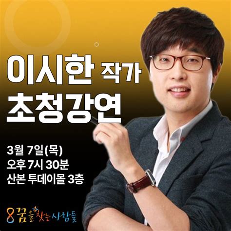 ★무료강연★ 이시한 작가 전세계 1 브레인들의 사고력 무한 확장의 비밀 공모전 대외활동 링커리어