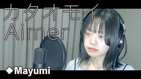 Aimer『カタオモイ』covered By Mayumi Youtube