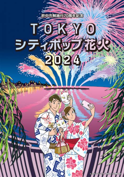 府中市制施行70周年記念 Tokyo シティポップ 花火 2024 「hanabito」全国花火大会and祭り 有料チケットandイベント情報 2024