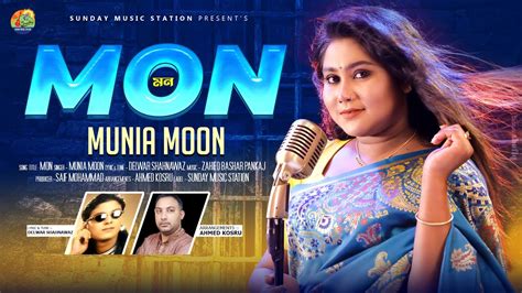 Mon মন Munia Moon Shahnawaz New Bangla Folk Song And Exclusive