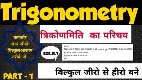 त्रिकोणमिति का परिचयintroduction To Trigonometry Class 10th Maths