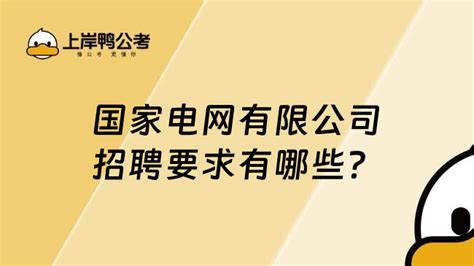 国家电网有限公司招聘要求有哪些？这几点定要满足！ 高顿央国企招聘