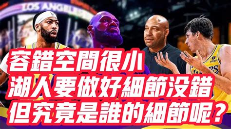 Nba🏀——容錯空間很小，湖人要做好細節沒錯，但究竟是誰的細節呢？ Youtube