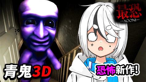 青鬼3d最新作 來了！今天熬夜首發通關！ 今天看台送會員 Youtube